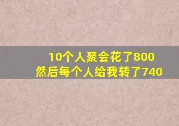 10个人聚会花了800 然后每个人给我转了740